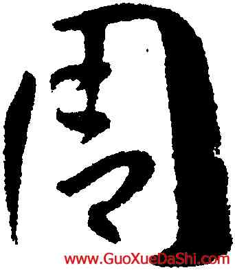 周,孫過庭,書法字典